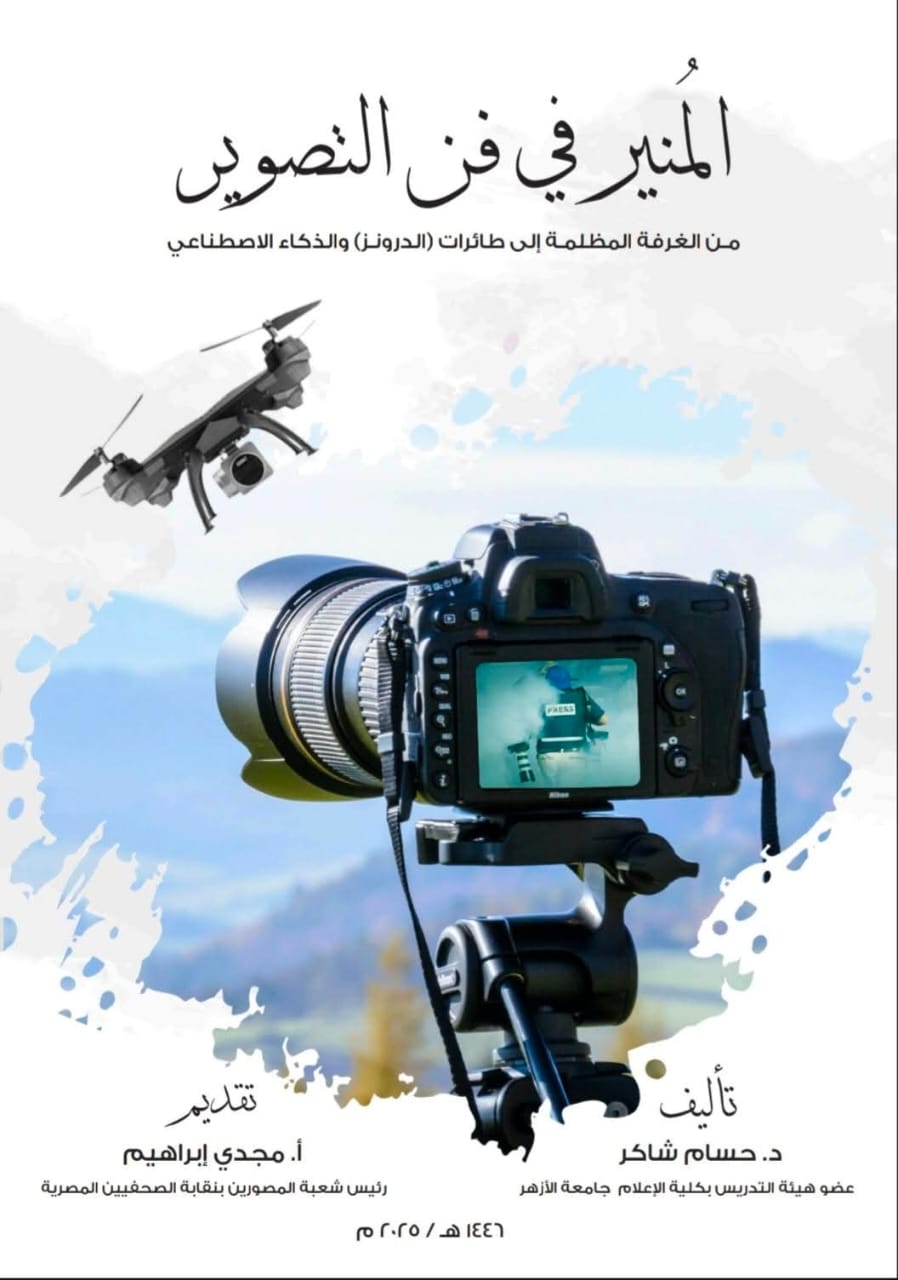 غلاف كتاب المنير في فن التصوير لـ حسام شاكر