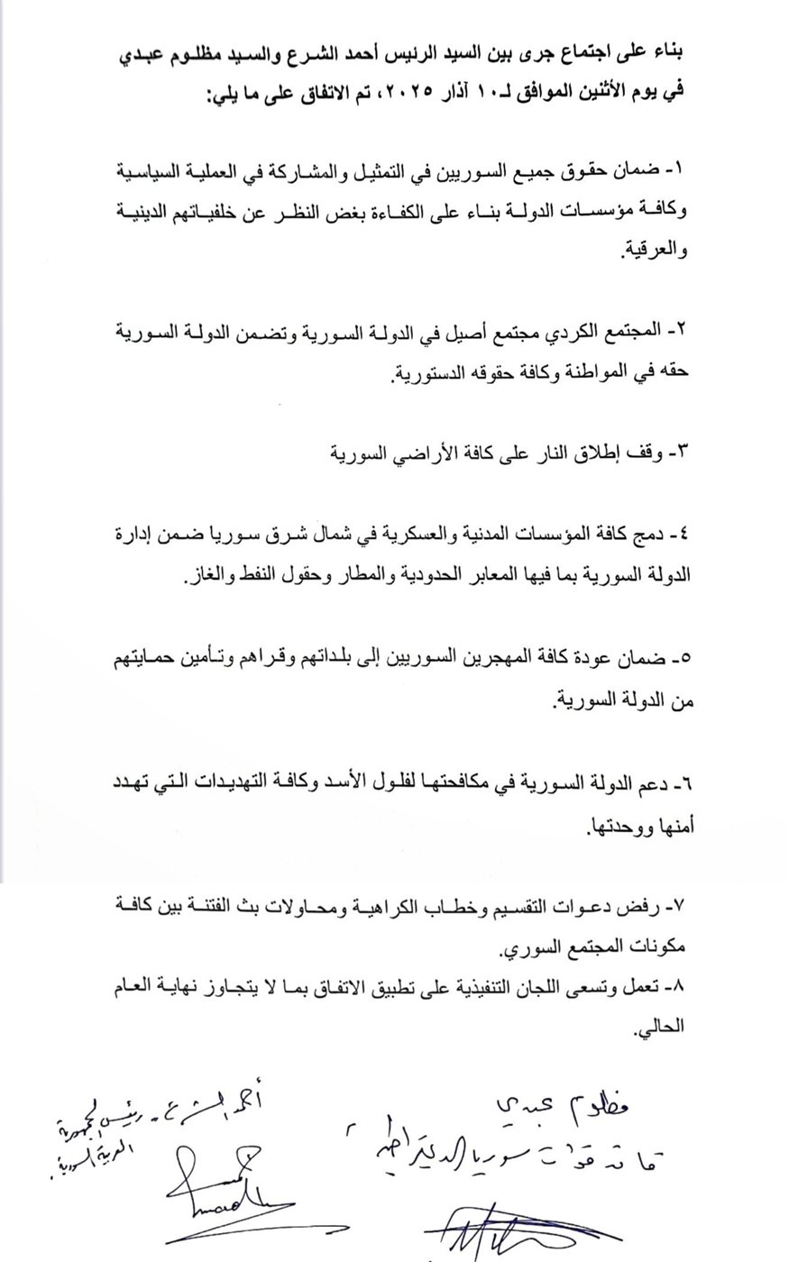بنود الاتفاق بين الرئيس السوري أحمد الشرع وقائد قوات قسد مظلوم عبدي