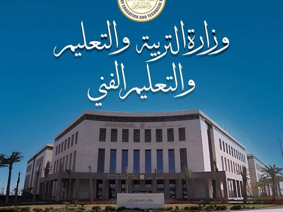 وزارة التربية والتعليم والتعليم الفنى