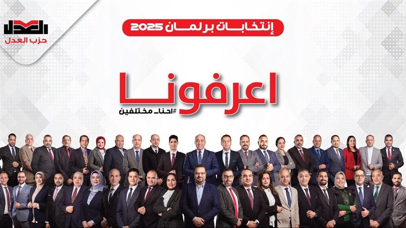 . حزب العدل يطلق حملته التمهيدية استعدادًا لانتخابات 2025