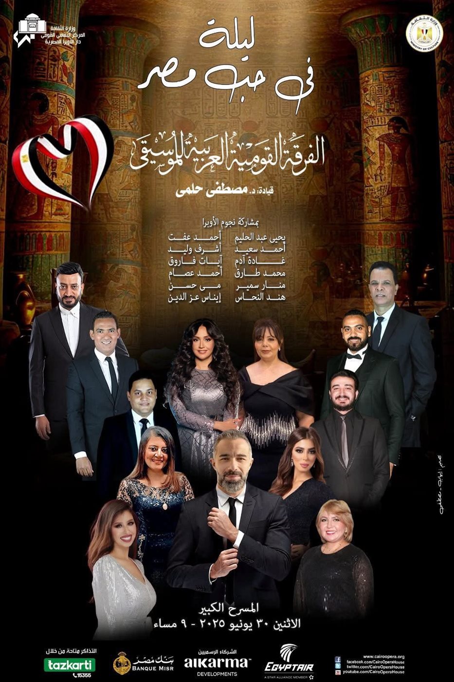 أمسية موسيقية وطنية