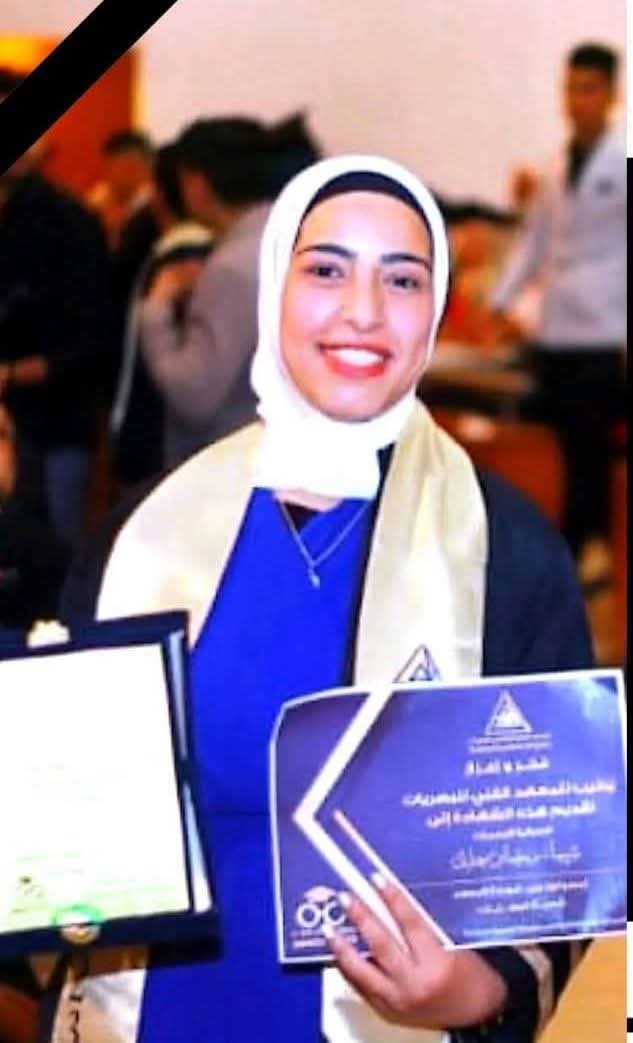 شيماء طالبة الهندسة ضحية حادث الطريق الإقليمي