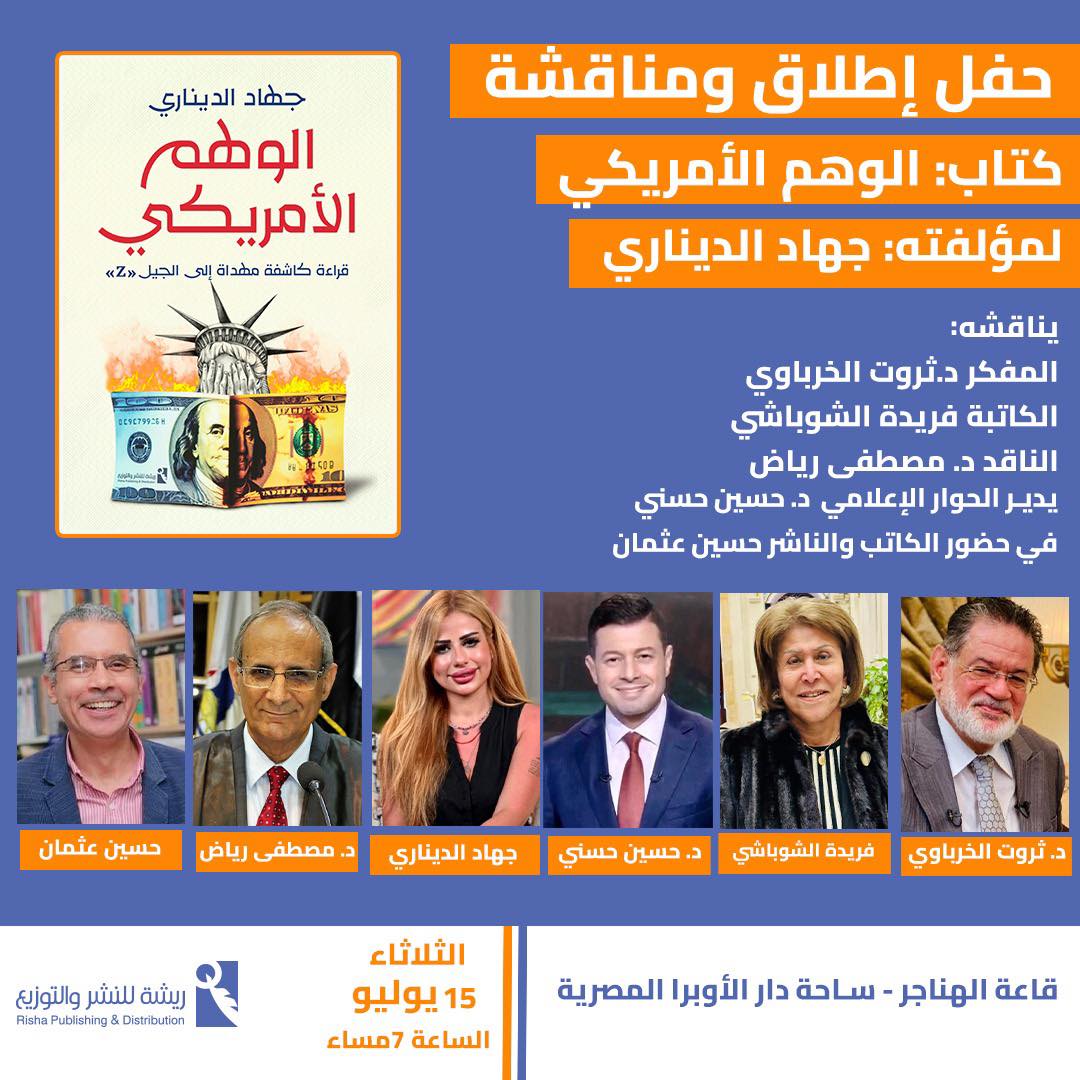 حفل توقيع الوهم الأمريكي لجهاد الديناري
