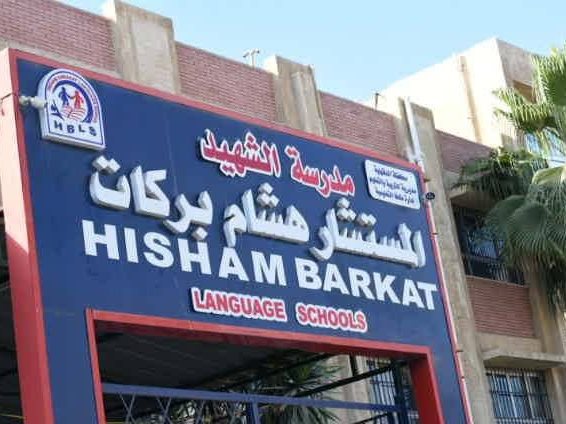 مدرسة المستشار الشهيد هشام بركات الرسمية للغات