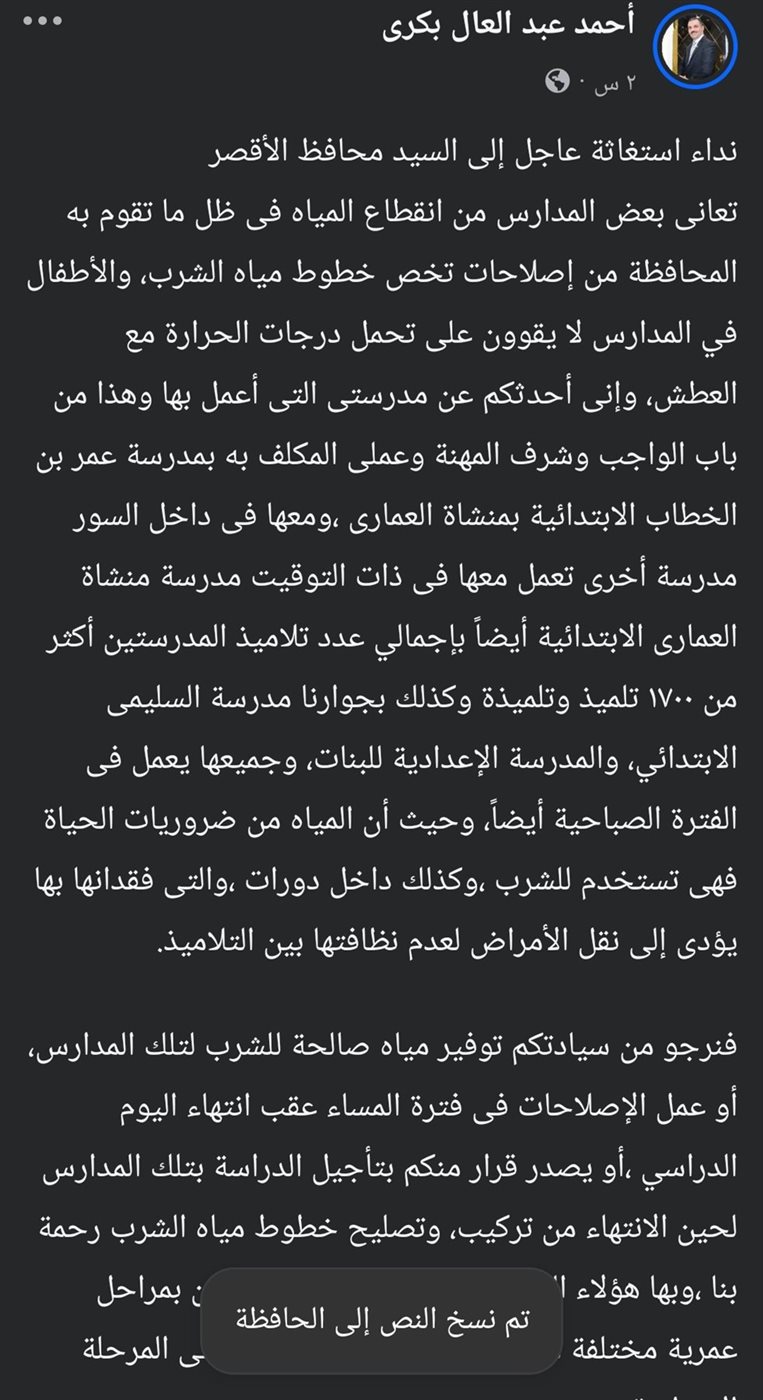 أخصائي اجتماعي يستغيث بمحافظ الأقصر لإنقاذ الطلاب