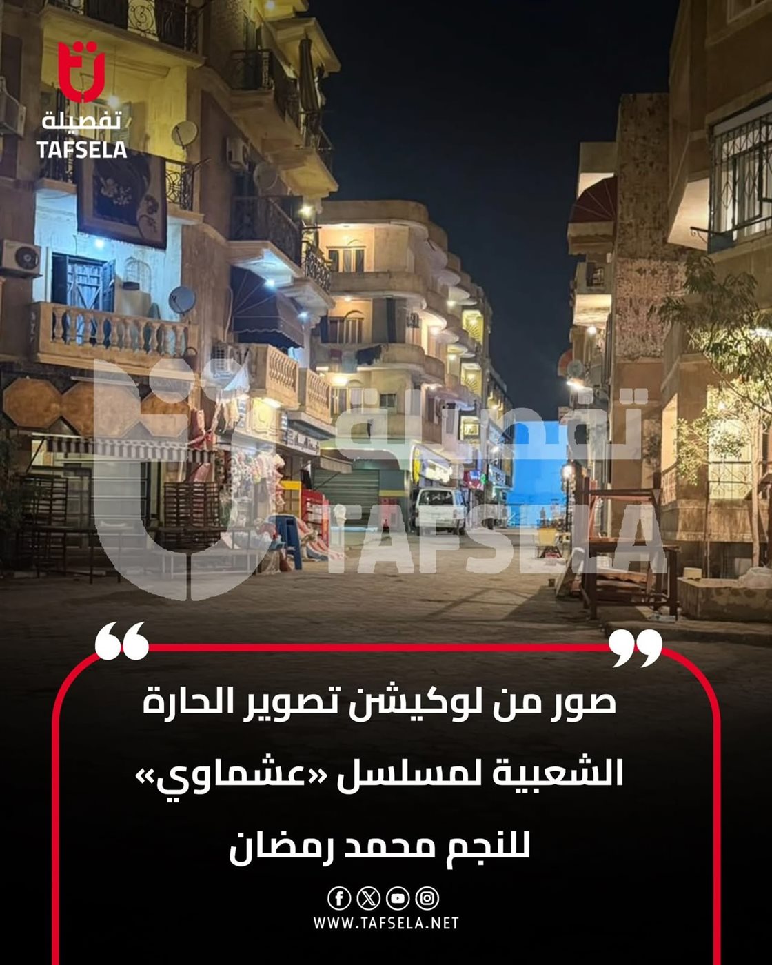 لوكيشن عشماوي&nbsp;