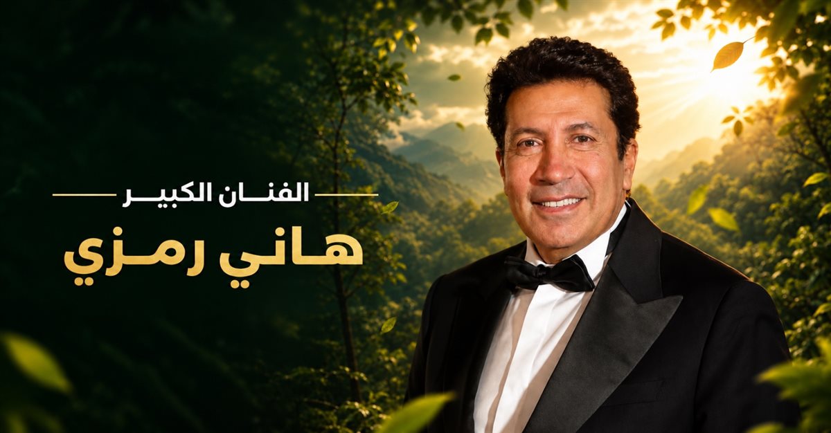 تكريم هاني رمزي&nbsp;
