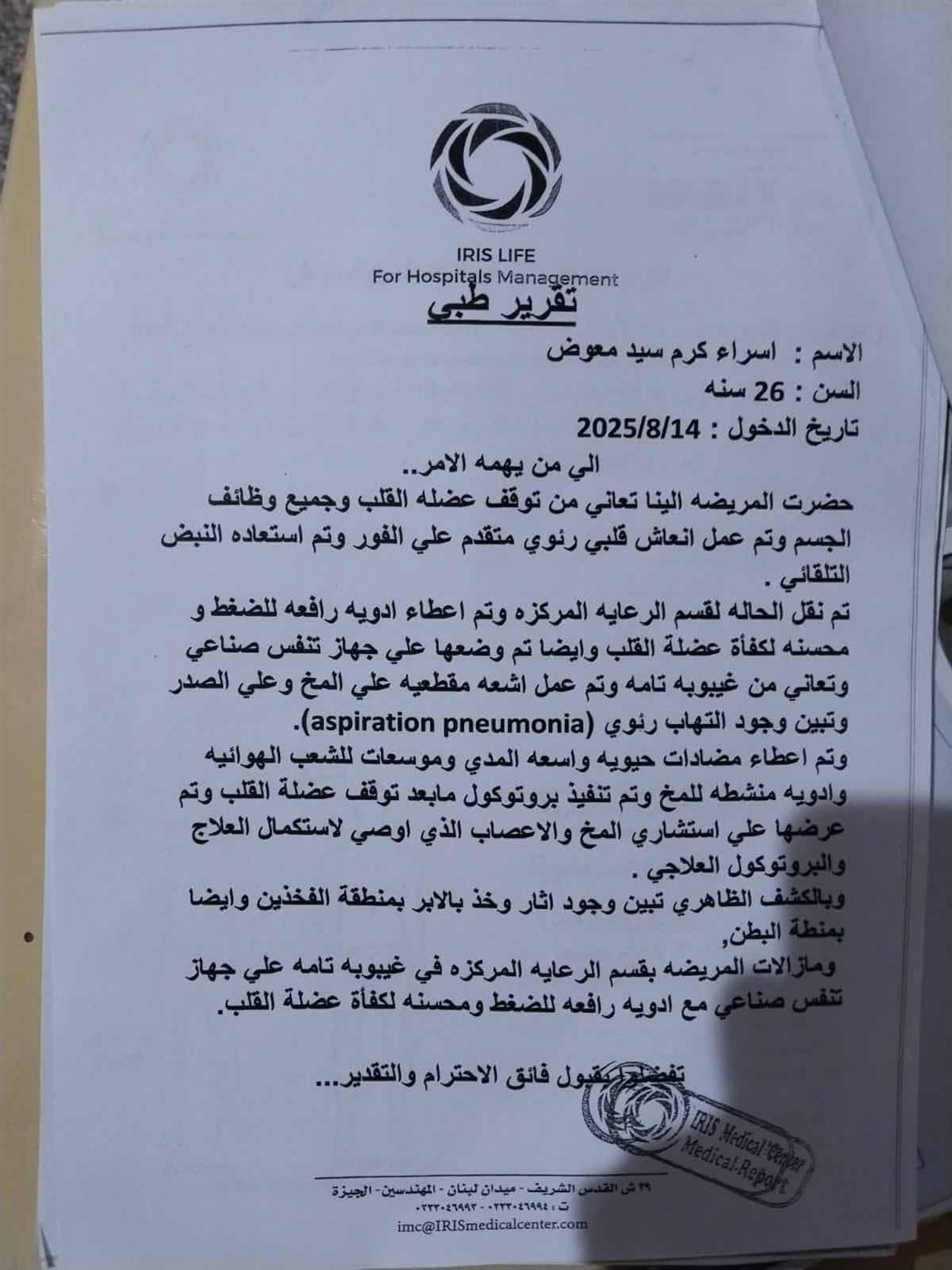 التقرير الطبي للحالة الصحية لـ عروس حلوان