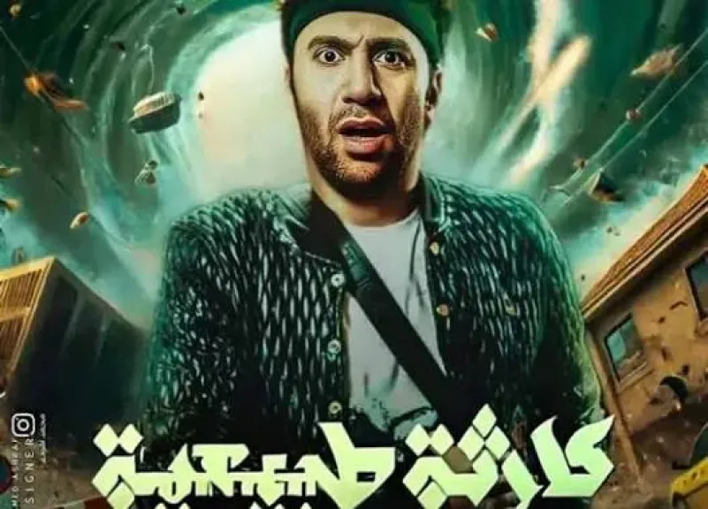 كارثة طبيعية