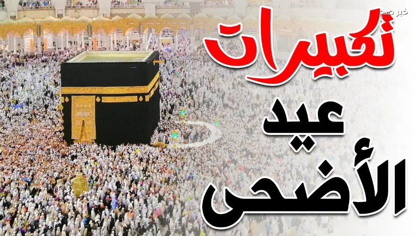 تك<strong>ب</strong>يرات عيد الأضحى المبارك 2026
