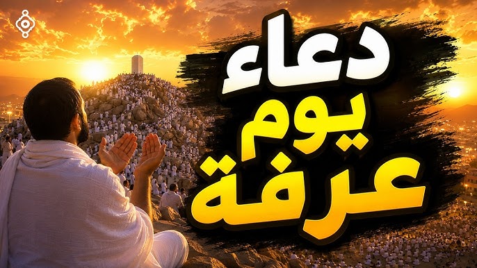 أفضل أدعية يوم عرفة