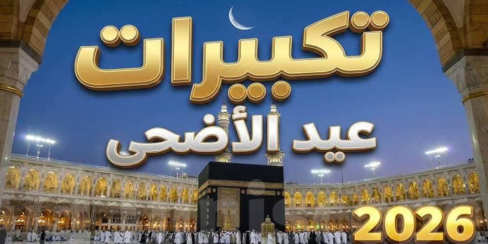 تكبيرات عيد الأضحى