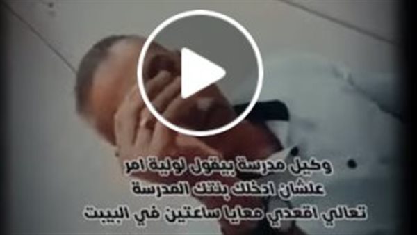 فيديو وكيل مدرسة القليوبية مع ولية أمر