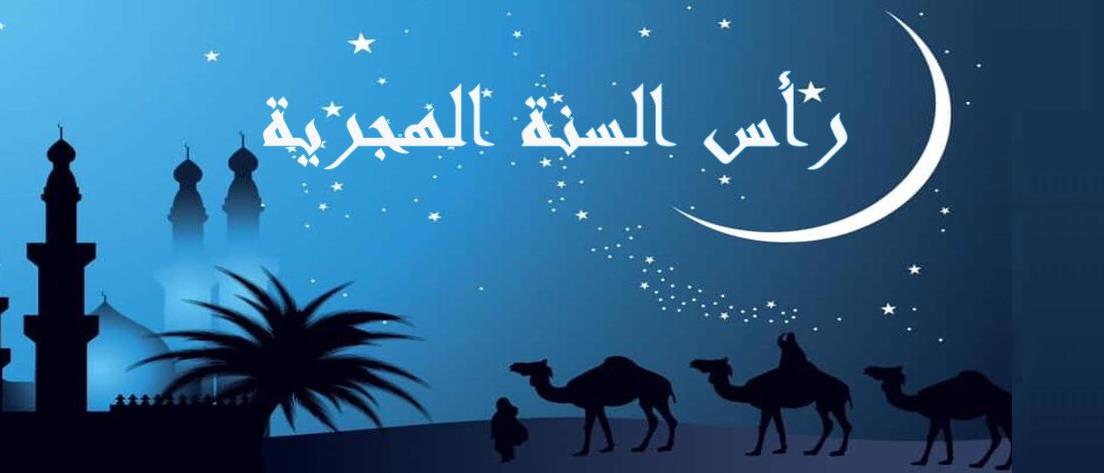 رأس السنة الهجرية 2026
