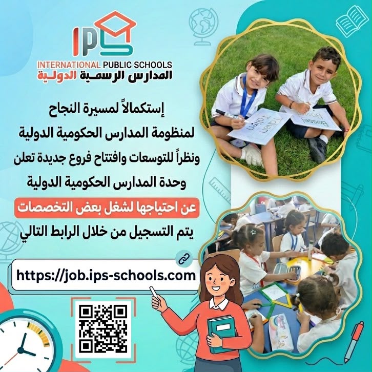 وظائف المدارس الرسمية الدولية 2026