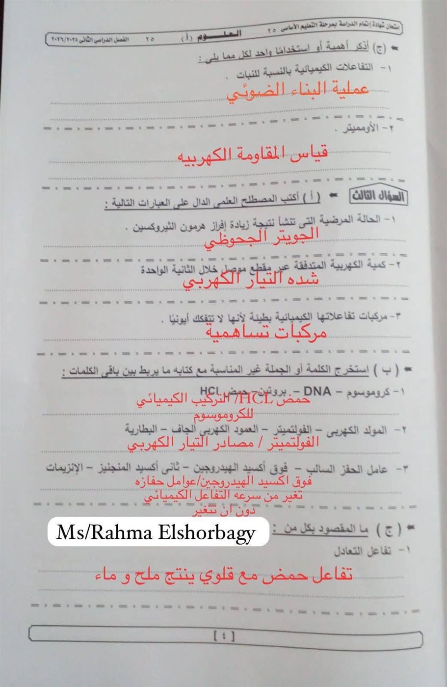 حل علوم ثالثة إعدادي 2026