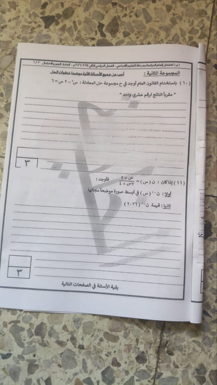 تداول امتحان الجبر والإحصاء للشهادة الإعدادية الترم الثاني 2026 محافظة القاهرة