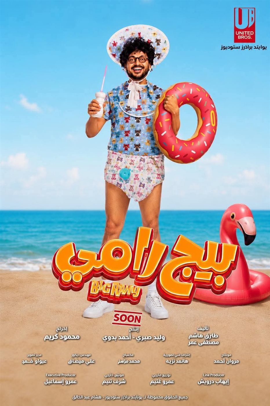 رامز جلال في فيلم بيج رامي&nbsp;