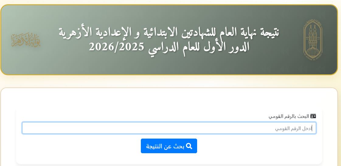نتيجة الصف السادس الأزهري ونتيجة الصف الثالث الاعدادي 2026 عبر بوابة الأزهر الإلكترونية