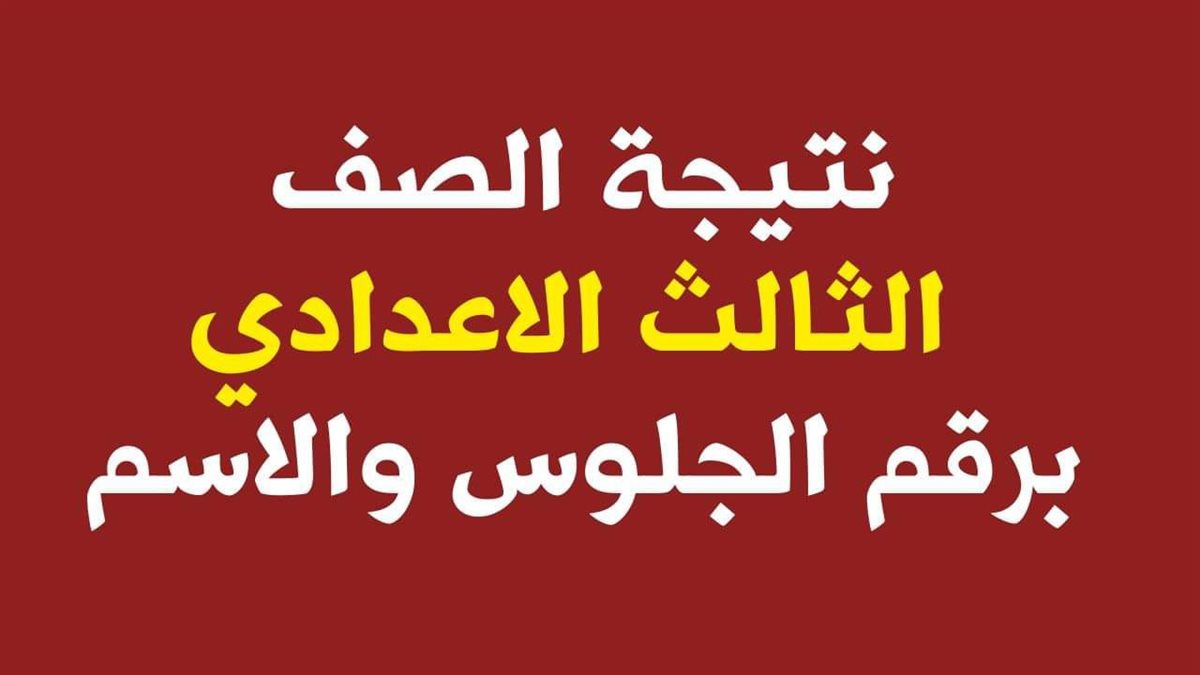 نتيجة ثالثة إعدادي برقم الجلوس والاسم