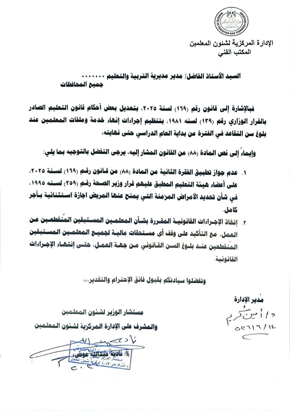 خطاب الإدارة المركزية لشؤون المعلمين