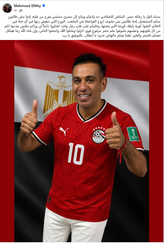 محمود الليثي يدعم منتخب مصر