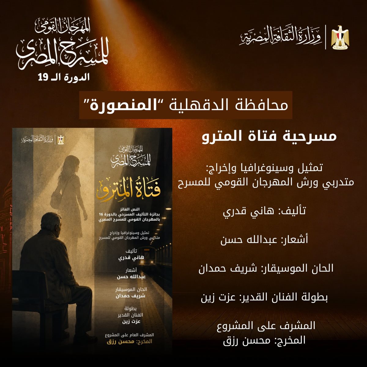 مسرحية فتاة المترو&nbsp;