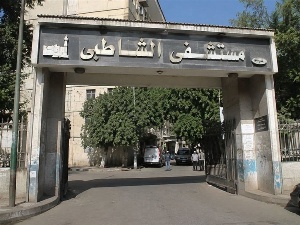 مستشفى الشاطبي
