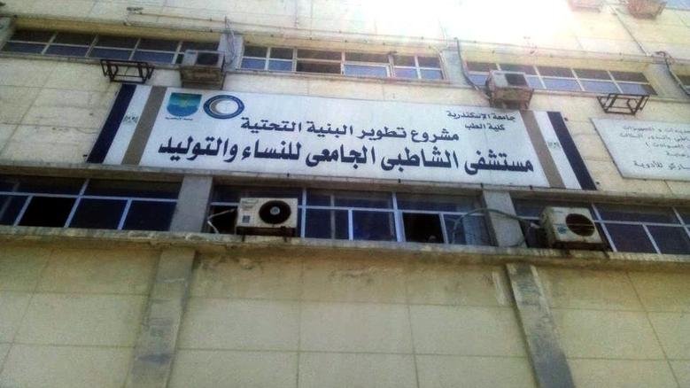 مستشفى الشاطبي الجامعي