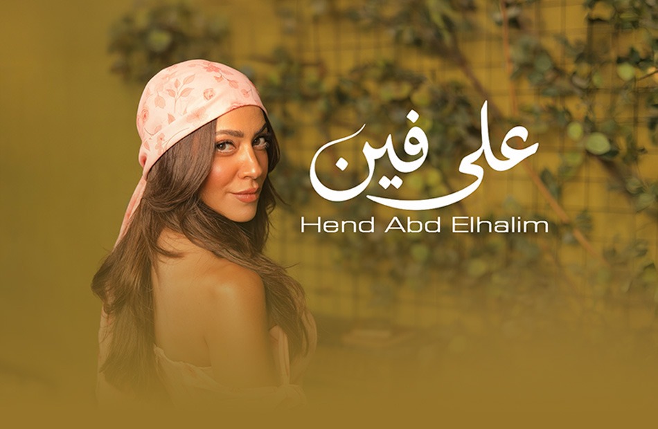 أغنية على فين&nbsp;