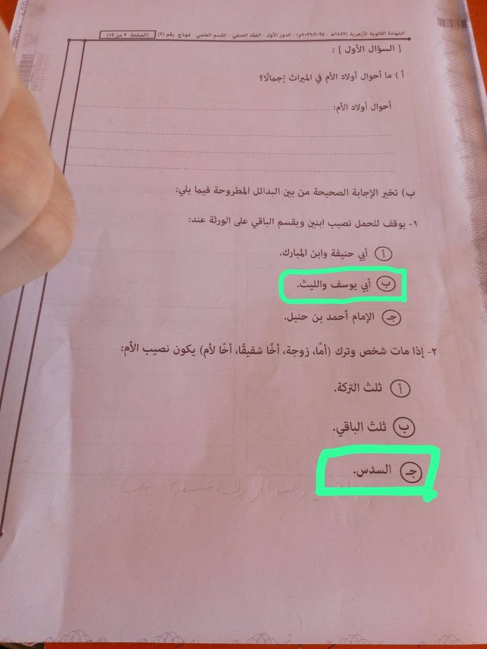 حل امتحان فقه تالته ثانوي ازهر 2026 قسم علمي<br>