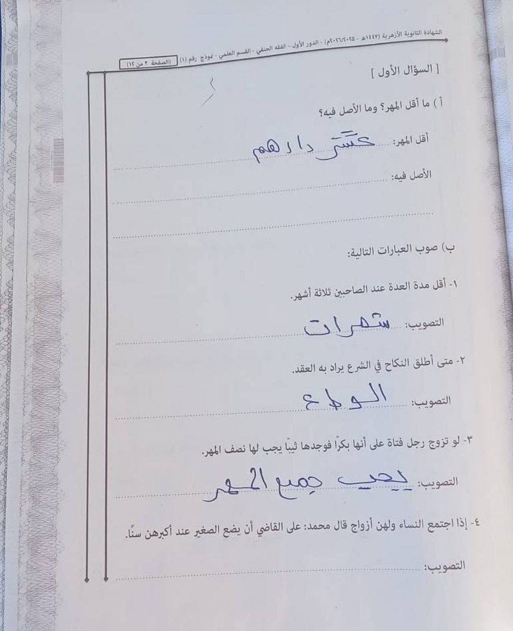 <strong>إجابة امتحان الفقه للثانويه الازهريه 2026 شعبة علمي</strong>