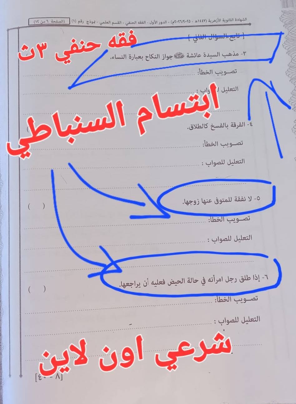 نموذج إجابة امتحان الفقه الحنفي للثانوية الأزهرية 2026 علمي