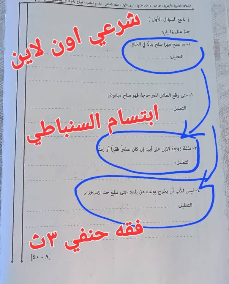 نموذج إجابة امتحان الفقه الحنفي للثانوية الأزهرية 2026 علمي