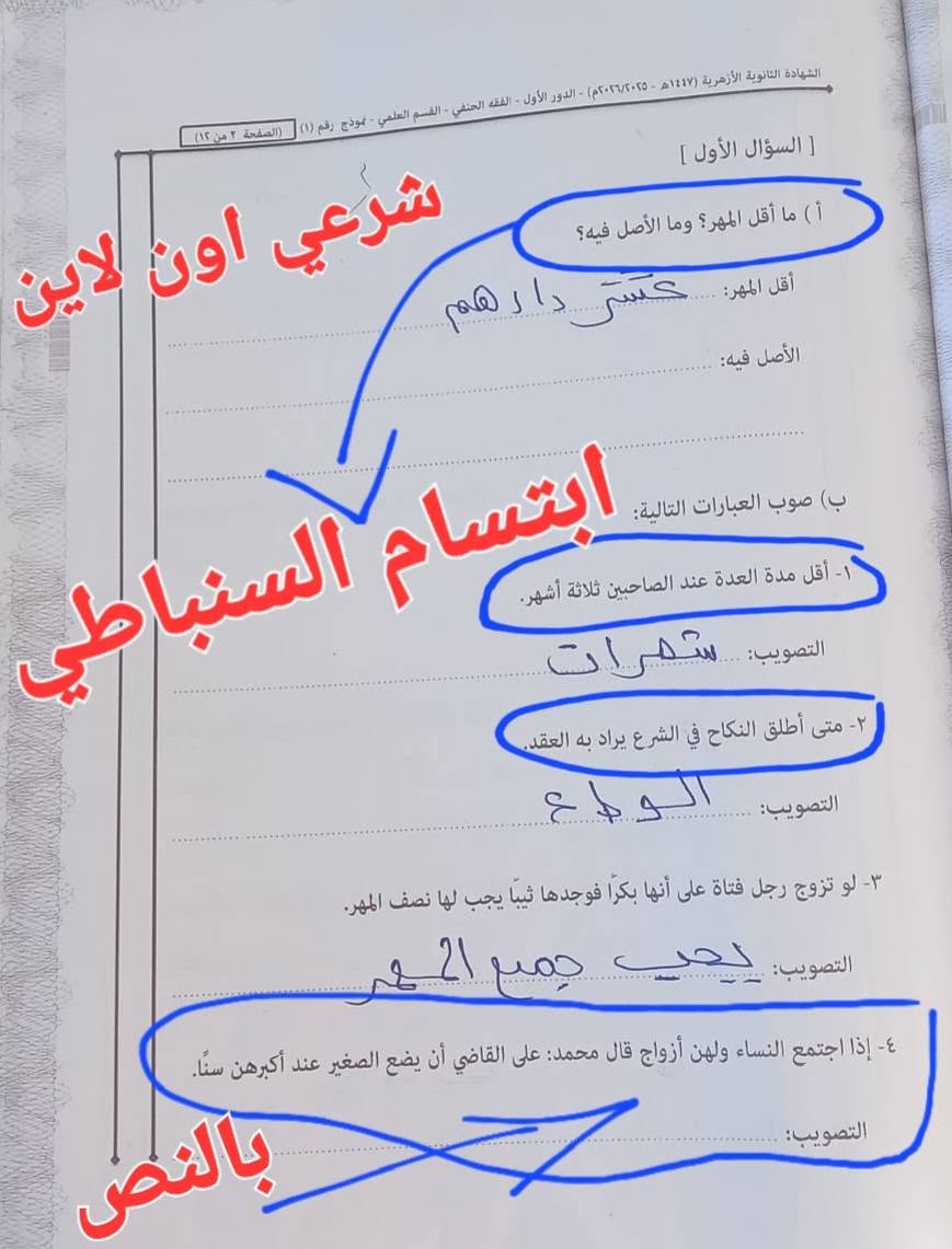 نموذج إجابة امتحان الفقه الحنفي للثانوية الأزهرية 2026 علمي