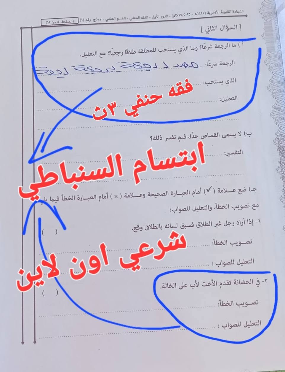 نموذج إجابة امتحان الفقه الحنفي للثانوية الأزهرية 2026 علمي