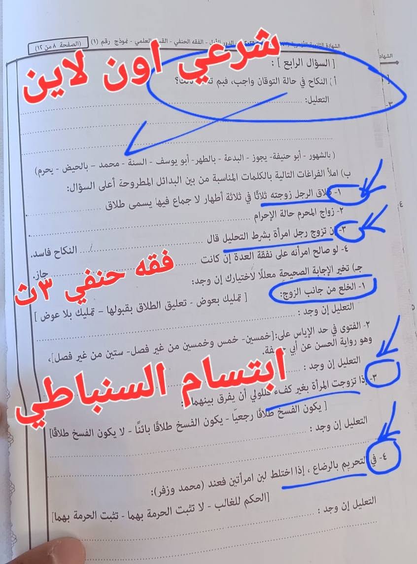 نموذج إجابة امتحان الفقه الحنفي للثانوية الأزهرية 2026 علمي