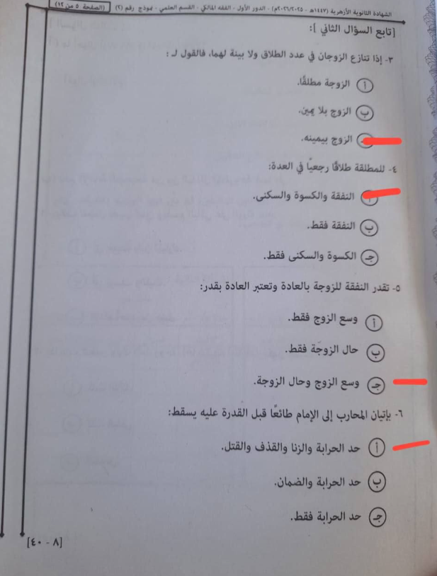 نموذج إجابة امتحان الفقه المالكي للثانوية الأزهرية 2026 شعبة علمي