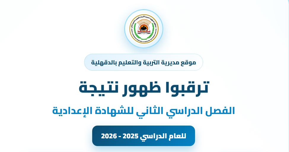 رابط نتيجة تالتة إعدادي الدقهلية 2026 برقم الجلوس