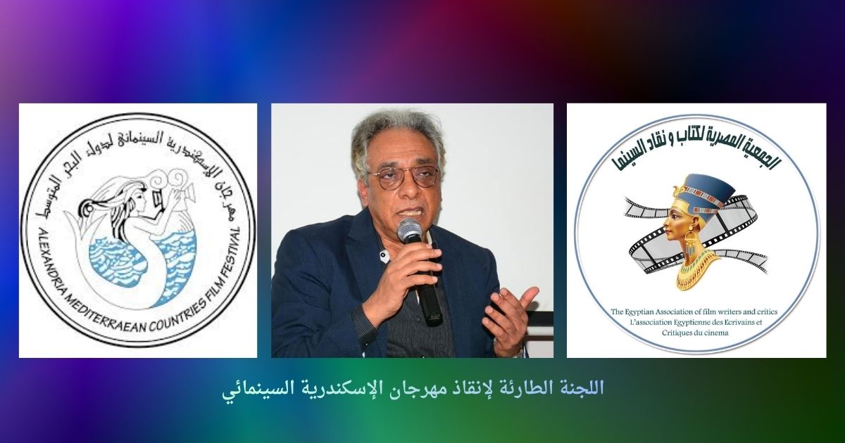 اللجنة الطارئة لإنقاذ مهرجان الإسكندرية السينمائي