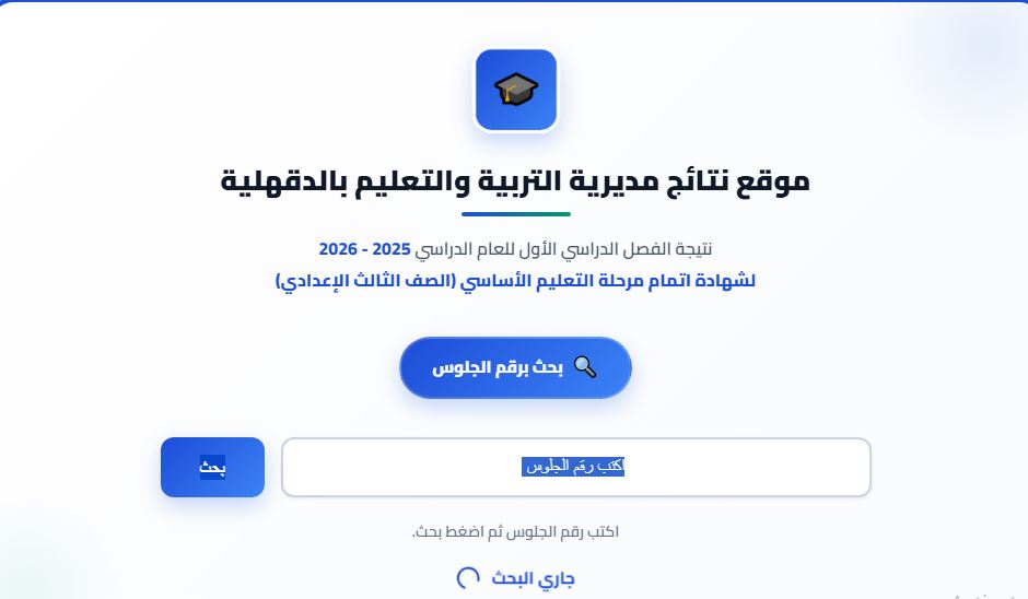 نتيجة ثالثة إعدادي برقم الجلوس والاسم 2026 محافظة الدقهلية