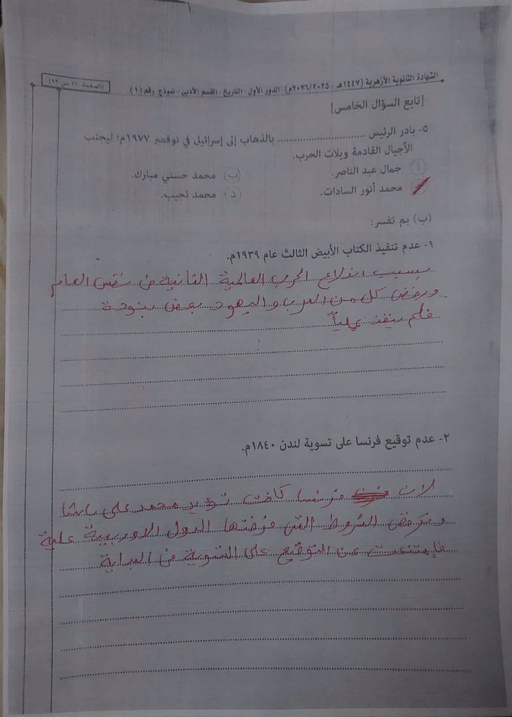 إجابة امتحان التاريخ للثانوية الأزهرية 2026 أدبي