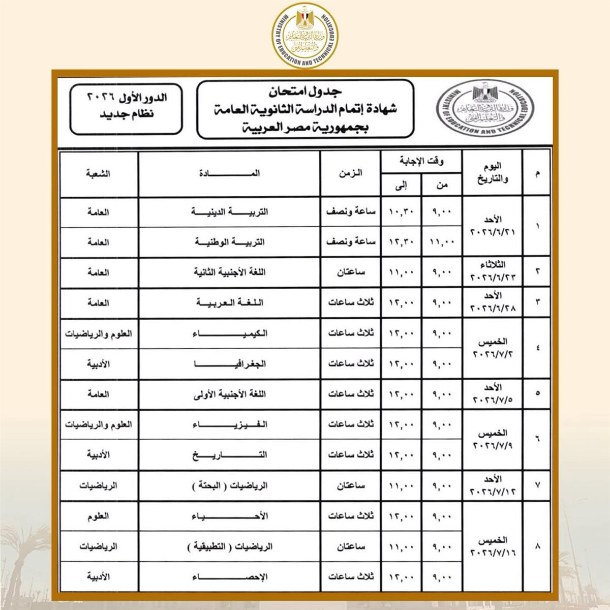جدول امتحانات الثانوية العامة