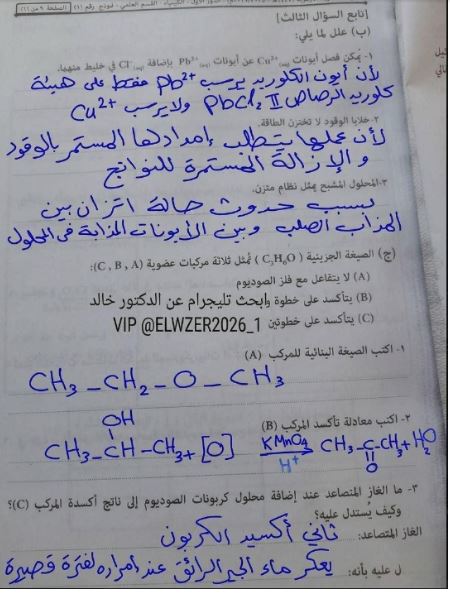 حل امتحان كيمياء تالتة ثانوي أزهر 2026 علمي