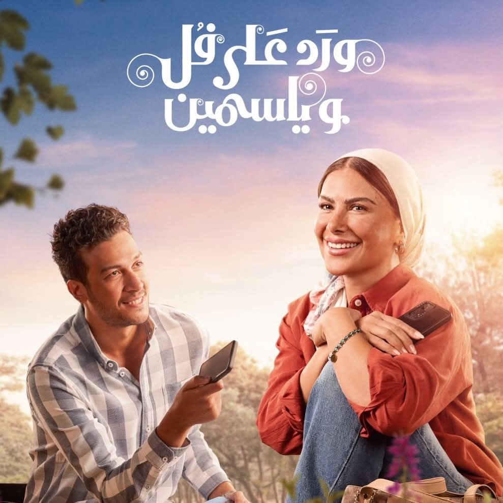 مسلسل ورد على فل وياسمين&nbsp;