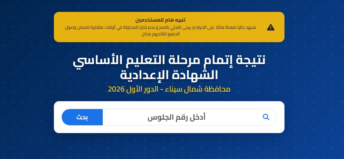 نتيجة ثالثة إعدادي محافظة شمال سيناء 2026 برقم الجلوس