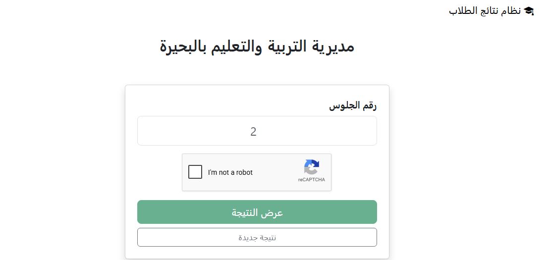 موقع وزارة التربية والتعليم محافظة البحيرة برقم الجلوس