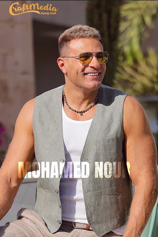 بوستر محمد نور&nbsp;