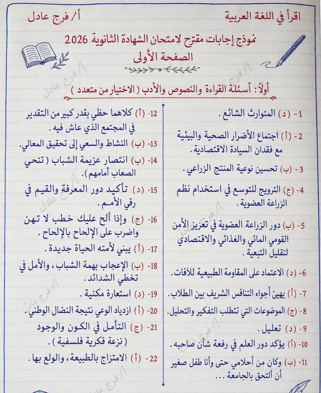 اجابات امتحان العربي 2026 للثانوية العامة