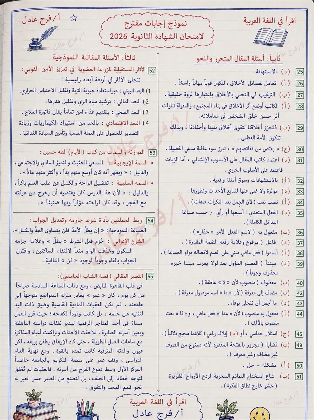 اجابات امتحان العربي 2026 للثانوية العامة